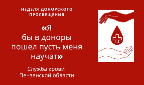 В Пензе завершилась Неделя донорского просвещения, проходившая в рамках проекта «Я бы в доноры пошел, пусть меня научат»
